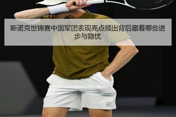 斯诺克世锦赛中国军团表现亮点频出背后藏着哪些进步与隐忧